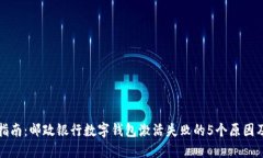 揭大全面指南：邮政银行数字钱包激活