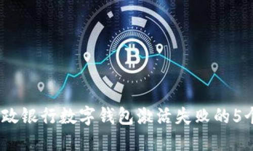 揭大全面指南：邮政银行数字钱包激活失败的5个原因及解决办法