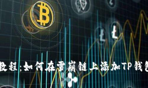 2023年最新教程:如何在雪崩链上添加TP钱包,步骤全解析