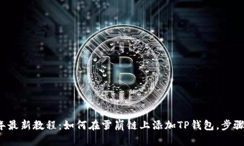 2023年最新教程:如何在雪崩链上添加TP钱包,步骤全解析
