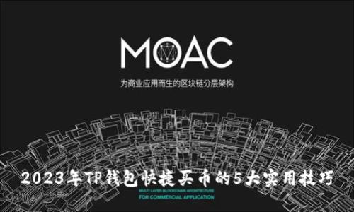 2023年TP钱包快捷买币的5大实用技巧