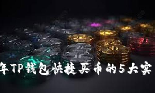 2023年TP钱包快捷买币的5大实用技巧