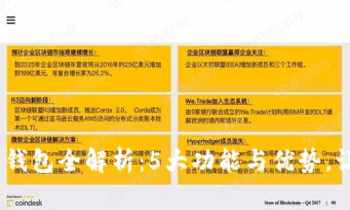 2023年农行数字钱包全解析:5大功能与优势,让你轻松掌控财务
