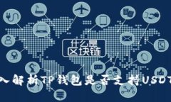 2023年最新：深入解析TP钱包是否支持