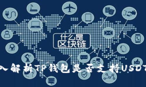 2023年最新:深入解析TP钱包是否支持USDT收款的详细信息