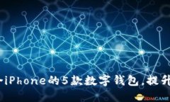 2023年最适合iPhone的5款数字钱包，提升