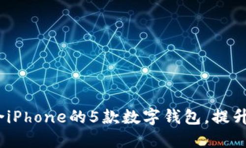 2023年最适合iPhone的5款数字钱包,提升你的支付体验