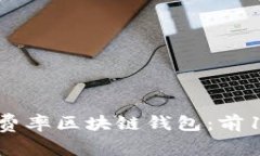 2023年最佳低费率区块链钱包：前10名推