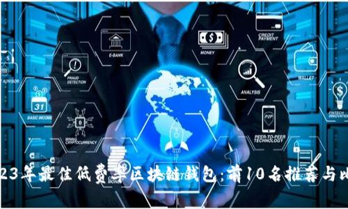 2023年最佳低费率区块链钱包:前10名推荐与比较