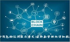 TP钱包助记词显示方式：获取和管理的