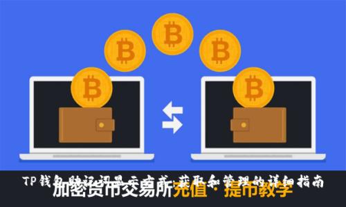 TP钱包助记词显示方式:获取和管理的详细指南
