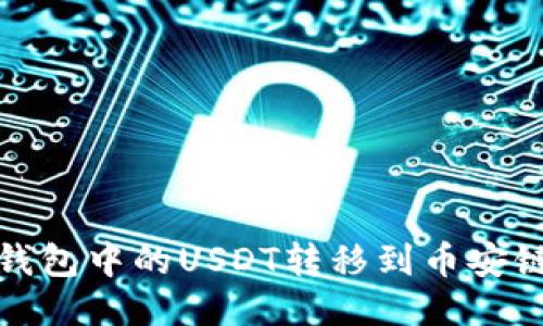 详细指南:如何将TP钱包中的USDT转移到币安链,轻松操作一步到位
