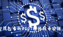详细指南：如何将TP钱包中的USDT转移到