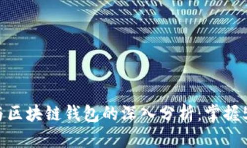 2023年虚拟币开发与区块链钱包的深入分析:掌握5个关键要素助你成功