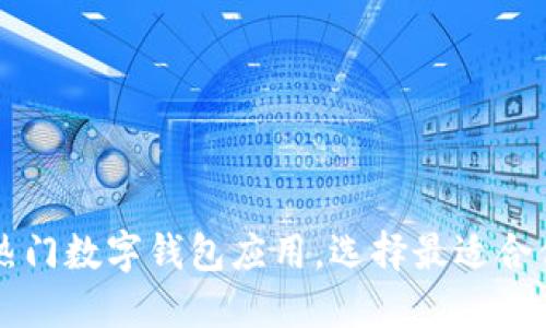 2023年9大热门数字钱包应用,选择最适合你的支付工具