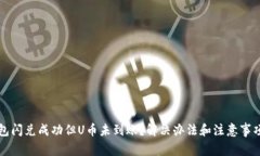 TP钱包闪兑成功但U币未到账？解决办法