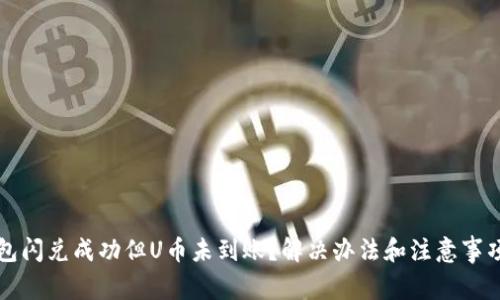 TP钱包闪兑成功但U币未到账？解决办法和注意事项解析