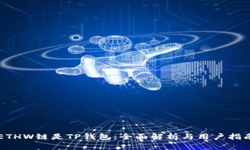 ETHW链是TP钱包:全面解析与用户指南