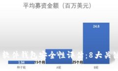 2023年数字货币软件钱包安全性评估：