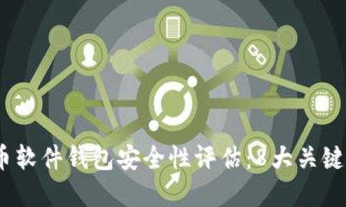 2023年数字货币软件钱包安全性评估：8大关键因素你必须知道