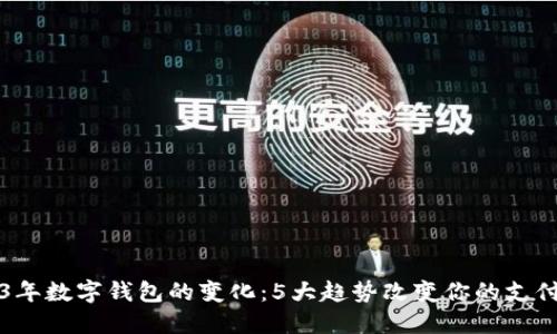 2023年数字钱包的变化：5大趋势改变你的支付方式