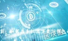 2023年最新: 如何在手机上下载TP钱包的