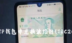 如何在TP钱包中兑换波场链(TRC20)的币？