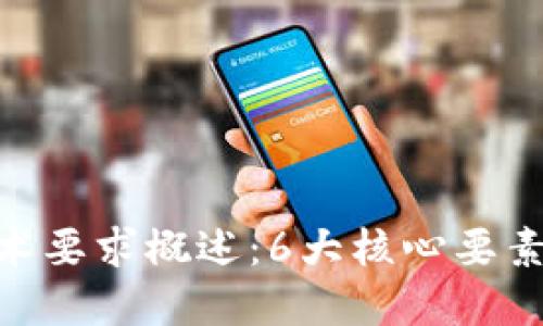 jiazhizhi加密钱包技术要求概述:6大核心要素提升安全性与便捷性