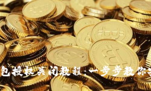 2023年TP钱包授权关闭教程:一步步教你安全撤销授权