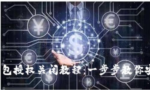 2023年TP钱包授权关闭教程:一步步教你安全撤销授权