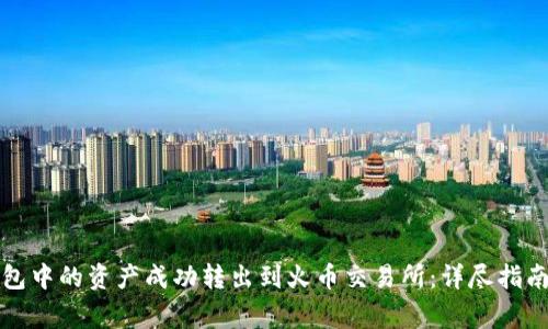 如何将TP钱包中的资产成功转出到火币交易所:详尽指南与注意事项
