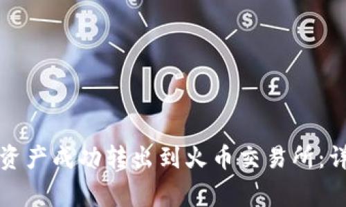 如何将TP钱包中的资产成功转出到火币交易所:详尽指南与注意事项