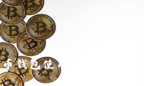 2023年数字货币钱包使用全景：5个常见问题解决方案