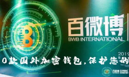 2023年最佳10款国外加密钱包,保护您的数字资产安全