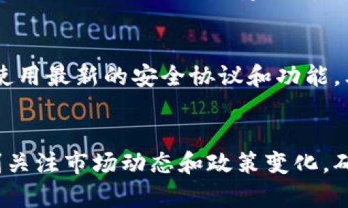   TP钱包人民币转账全面指南：轻松实现快速转账的5步法则 / 

 guanjianci TP钱包, 人民币转账, 数字货币, 钱包使用 /guanjianci 

TP钱包简介
TP钱包，或称为“TokenPocket钱包”，是一款功能强大的数字资产管理工具。它不仅支持多种数字货币，还适用于不同链上的资产管理。用户可以方便地进行数字货币的存储、转账以及交易，拥有良好的用户体验。在日益数字化的今天，掌握TP钱包的使用方法，尤其是人民币的转账方式，显得尤为重要。

了解人民币转账的背景
人民币转账在数字经济蓬勃发展的今天变得越来越普遍。随着区块链技术的发展，越来越多的用户希望把传统的人民币转为数字货币，进行更加灵活的资产管理。TP钱包为用户提供了一个便捷的交易平台，让用户能够轻松实现数字资产与法定货币之间的转换。

人民币转账的准备工作
在进行人民币转账之前，用户需要做好一些准备工作。首先，你需要确保自己的TP钱包安装并注册成功。可以在官网或者应用店下载安装，创建账户后完成身份验证。此外，你还需要确保钱包内有足够的余额，避免因余额不足而导致的转账失败。

人民币转账的具体步骤
完成准备工作后，进行人民币转账的具体步骤如下：

h41. 打开TP钱包应用/h4
通过手机或其他设备打开TP钱包应用，输入密码或者指纹进行登录。确保你的钱包处于最新版本，以免出现不必要的问题。

h42. 选择“转账”功能/h4
在主界面中，找到“转账”或者“发送”选项。点击进入转账页面，通常会有不同币种和钱包地址的选项。

h43. 输入接收方信息/h4
在转账页面，需要输入接收方的钱包地址。如果你是转账人民币，确保接收方能够支持人民币入账，通常需要是同一平台的账户。同时，建议核对地址，避免因输入错误而造成资产损失。

h44. 填写金额及转账说明/h4
在输入金额时，务必检查输入的正确性。TP钱包通常会在转账页面显示手续费，用户需要考虑这部分费用，确保转账金额足够。如果有需要，可以填写转账说明，以便接收方能更好地识别此次交易的目的。

h45. 确认并完成转账/h4
核实以上信息无误后，点击确认转账。系统通常会要求再次输入密码或进行生物识别确认，以确保转账操作的安全性。完成后，你会收到转账成功的提示，这样就顺利完成了一次人民币转账。

转账常见问题及解决办法
在进行人民币转账的过程中，用户或许会遇到一些问题，例如转账延迟、接收方未能确认等。这些问题通常与网络环境、手续费设置等有关。遇到这些问题时，建议首先检查网络连接是否正常，确认手续费是否设置合理。此外，可以联系客服获取帮助，了解遇到问题的具体原因。

如何保障转账的安全性
安全性是数字钱包中一个非常重要的环节。为了保障人民币转账的安全，用户应该采取一些防范措施。首先，定期更新TP钱包应用，确保使用最新的安全协议和功能。其次，选择强密码，并定期更换，避免因密码泄露导致的资产损失。最后，尽量避免在公众无线网络下进行转账操作，以降低被钓鱼的风险。

总结
通过以上步骤和细节，相信你对如何在TP钱包中进行人民币转账有了全面的了解。在使用数字钱包的过程中，建议用户要保持警惕，时刻关注市场动态和政策变化，确保资产的安全与流动性。随着数字经济的迅速发展，掌握这些基本操作将使你在未来的金融世界中游刃有余。