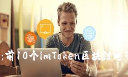 2023年最佳选择:前10个imToken区块链电子钱包的详细分析