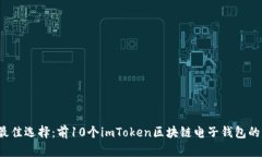 2023年最佳选择：前10个imToken区块链电