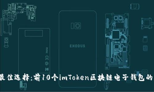 2023年最佳选择:前10个imToken区块链电子钱包的详细分析