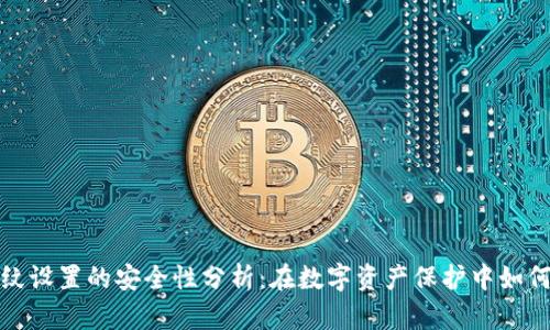 TP钱包指纹设置的安全性分析：在数字资产保护中如何避免被盗