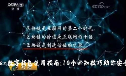2023年MyToken数字钱包使用指南:10个必知技巧助你安全高效管理资产