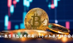 2023年MyToken数字钱包使用指南：10个必
