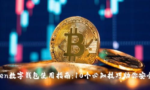 2023年MyToken数字钱包使用指南:10个必知技巧助你安全高效管理资产