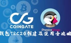 2023年最新TP钱包TRC20创建及使用全攻略