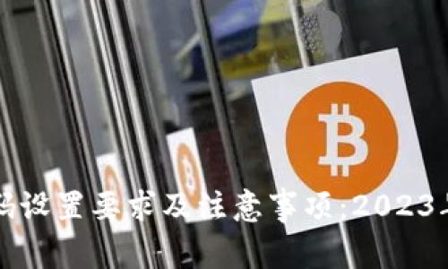 TP钱包密码设置要求及注意事项:2023年最新指南