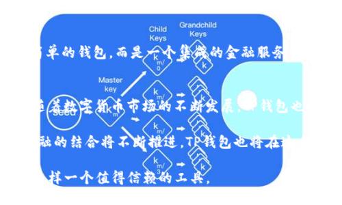titledTP钱包：数字资产的安全管理工具，助你轻松掌控加密货币/titled
TP钱包, 加密货币, 数字资产, 钱包安全/guanjianci

TP钱包概述
在当今的数字经济时代，随着加密货币的激增，安全和方便的资产管理变得格外重要。TP钱包，即“TP Wallet”，是一款集成多种功能的数字资产管理工具，旨在为用户提供一个安全、方便的环境来存储、发送和接收各种加密货币。TP钱包不仅支持比特币、以太坊等主流加密货币，还兼容许多其他数字资产，因此受到越来越多投资者的青睐。

TP钱包的主要功能
TP钱包的功能涵盖了大部分数字资产管理所需的核心要素。比如，安全性、易用性和功能的多样性等。用户可以利用TP钱包进行存储、转账和交易，甚至参与一些去中心化金融（DeFi）项目。下面详细介绍一下TP钱包的几项主要功能。

数字资产存储
TP钱包最基本的功能就是存储数字货币。与传统的银行账户不同，加密货币的存储需要特别设计的钱包。TP钱包提供了一种安全的方式来存储用户的私钥，这样用户无需担心第三方服务商可能引发的风险。通过硬件钱包和冷存储，TP钱包确保用户的资产在绝大多数情况下免受黑客攻击。

便捷的转账与交易
除了存储，TP钱包的转账与交易功能也十分方便。用户只需输入对方的地址和转账金额，经过简单的确认后，数字资产便可顺利转账。这种便捷的操作流程适合各类用户，无论你是刚刚入门的新手还是经验丰富的投资者，TP钱包都能满足你的需求。

支持多种数字资产
TP钱包的一大亮点在于它支持多种不同的加密货币，这使得用户能够在一个平台上管理多种资产。这意味着用户无需在多个钱包之间切换，可以轻松追踪和管理他们的投资组合。

安全性与隐私保护
在数字货币行业中，安全性是用户选择钱包时最关心的问题之一。TP钱包实施了多层安全措施，包括加密存储、多重签名等技术，以确保用户资产的安全。此外，TP钱包还严格保护用户的隐私，不会未经用户同意泄露任何个人信息。

用户体验与界面设计
TP钱包在用户体验方面也做了很大的努力。界面设计，操作简单，即便是技术小白也可以轻松上手。通过直观的界面，用户可以迅速查看他们的资产状态，进行所需的操作。

去中心化金融（DeFi）的接入
近年来，DeFi正以迅猛的速度发展。TP钱包不仅支持基本的加密资产管理，还能让用户参与DeFi项目，例如借贷、流动性挖矿等。这使得TP钱包不仅仅是一个简单的钱包，而是一个集成的金融服务平台。

总结与展望
TP钱包作为一款功能全面的数字资产管理工具，凭借其出色的安全性、用户友好的设计以及对多种数字资产的支持，正在逐渐成为越来越多投资者的首选。随着数字货币市场的不断发展，TP钱包也将持续更新与进化，以适应新的市场需求。无论你是想要简单地存储加密货币，还是希望参与到更复杂的DeFi项目中，TP钱包都为你提供了可行的解决方案。

在未来，我们期待TP钱包能够进一步加强其安全性与功能，加强用户的信任感，同时也希望它能为更多投资者提供便捷、安全的数字资产管理体验。科技与金融的结合将不断推进，TP钱包也将在这个进程中发挥重要作用。

总的来说，TP钱包无疑是一个了解和管理数字资产的理想选择。对于每一个想进入加密货币世界的人来说，选择一个安全可靠的钱包是第一步，TP钱包正是这样一个值得信赖的工具。