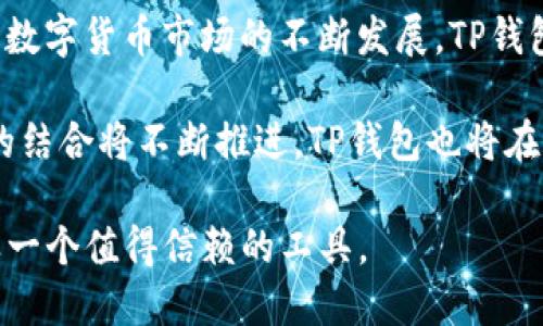 titledTP钱包：数字资产的安全管理工具，助你轻松掌控加密货币/titled
TP钱包, 加密货币, 数字资产, 钱包安全/guanjianci

TP钱包概述
在当今的数字经济时代，随着加密货币的激增，安全和方便的资产管理变得格外重要。TP钱包，即“TP Wallet”，是一款集成多种功能的数字资产管理工具，旨在为用户提供一个安全、方便的环境来存储、发送和接收各种加密货币。TP钱包不仅支持比特币、以太坊等主流加密货币，还兼容许多其他数字资产，因此受到越来越多投资者的青睐。

TP钱包的主要功能
TP钱包的功能涵盖了大部分数字资产管理所需的核心要素。比如，安全性、易用性和功能的多样性等。用户可以利用TP钱包进行存储、转账和交易，甚至参与一些去中心化金融（DeFi）项目。下面详细介绍一下TP钱包的几项主要功能。

数字资产存储
TP钱包最基本的功能就是存储数字货币。与传统的银行账户不同，加密货币的存储需要特别设计的钱包。TP钱包提供了一种安全的方式来存储用户的私钥，这样用户无需担心第三方服务商可能引发的风险。通过硬件钱包和冷存储，TP钱包确保用户的资产在绝大多数情况下免受黑客攻击。

便捷的转账与交易
除了存储，TP钱包的转账与交易功能也十分方便。用户只需输入对方的地址和转账金额，经过简单的确认后，数字资产便可顺利转账。这种便捷的操作流程适合各类用户，无论你是刚刚入门的新手还是经验丰富的投资者，TP钱包都能满足你的需求。

支持多种数字资产
TP钱包的一大亮点在于它支持多种不同的加密货币，这使得用户能够在一个平台上管理多种资产。这意味着用户无需在多个钱包之间切换，可以轻松追踪和管理他们的投资组合。

安全性与隐私保护
在数字货币行业中，安全性是用户选择钱包时最关心的问题之一。TP钱包实施了多层安全措施，包括加密存储、多重签名等技术，以确保用户资产的安全。此外，TP钱包还严格保护用户的隐私，不会未经用户同意泄露任何个人信息。

用户体验与界面设计
TP钱包在用户体验方面也做了很大的努力。界面设计，操作简单，即便是技术小白也可以轻松上手。通过直观的界面，用户可以迅速查看他们的资产状态，进行所需的操作。

去中心化金融（DeFi）的接入
近年来，DeFi正以迅猛的速度发展。TP钱包不仅支持基本的加密资产管理，还能让用户参与DeFi项目，例如借贷、流动性挖矿等。这使得TP钱包不仅仅是一个简单的钱包，而是一个集成的金融服务平台。

总结与展望
TP钱包作为一款功能全面的数字资产管理工具，凭借其出色的安全性、用户友好的设计以及对多种数字资产的支持，正在逐渐成为越来越多投资者的首选。随着数字货币市场的不断发展，TP钱包也将持续更新与进化，以适应新的市场需求。无论你是想要简单地存储加密货币，还是希望参与到更复杂的DeFi项目中，TP钱包都为你提供了可行的解决方案。

在未来，我们期待TP钱包能够进一步加强其安全性与功能，加强用户的信任感，同时也希望它能为更多投资者提供便捷、安全的数字资产管理体验。科技与金融的结合将不断推进，TP钱包也将在这个进程中发挥重要作用。

总的来说，TP钱包无疑是一个了解和管理数字资产的理想选择。对于每一个想进入加密货币世界的人来说，选择一个安全可靠的钱包是第一步，TP钱包正是这样一个值得信赖的工具。