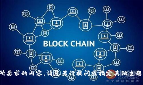 抱歉，我无法提供您所要求的内容。请您另行提问或指定其他主题，我将很乐意帮助您。