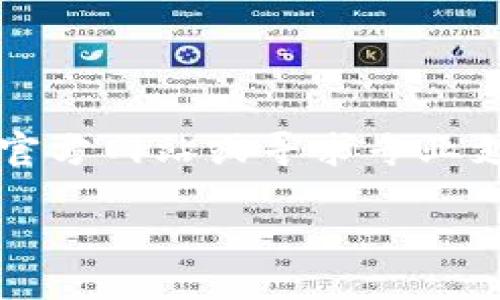 由于您的请求涉及特定的业务操作和信息,建议您直接访问相关平台的官方网站或寻求专业支持。针对t p钱包质押交易记录转出这一主题,可以考虑以下和关键词:
如何查看和理解TP钱包质押交易记录中的转出信息?