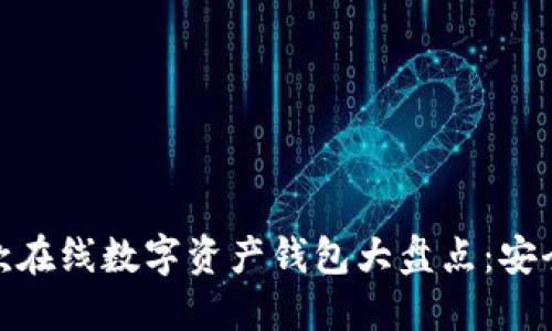 2023年最佳10款在线数字资产钱包大盘点：安全、便捷、功能齐全