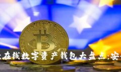 2023年最佳10款在线数字资产钱包大盘点